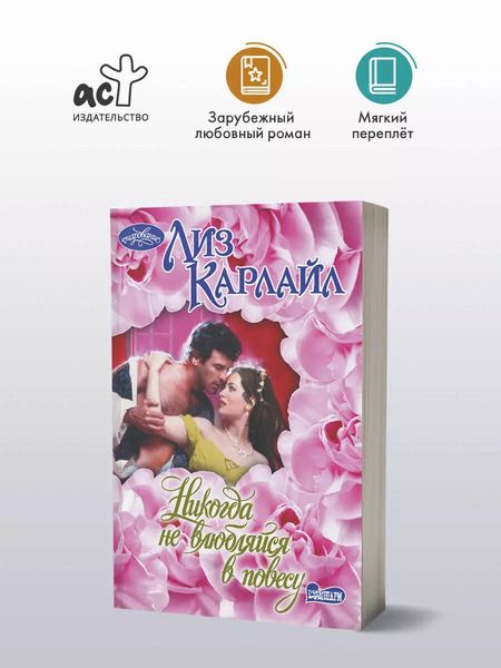 Фотография книги "Лиз Карлайл: Никогда не влюбляйся в повесу"