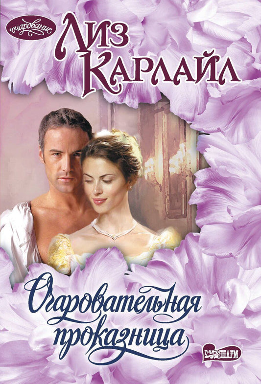 Обложка книги "Лиз Карлайл: Очаровательная проказница"