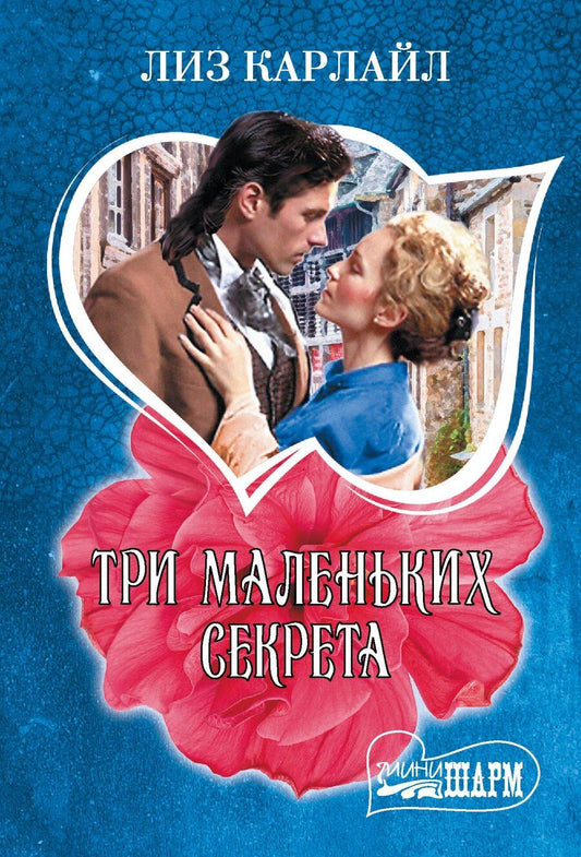 Обложка книги "Лиз Карлайл: Три маленьких секрета"