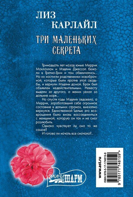 Фотография книги "Лиз Карлайл: Три маленьких секрета"