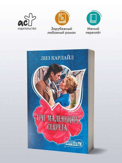 Фотография книги "Лиз Карлайл: Три маленьких секрета"