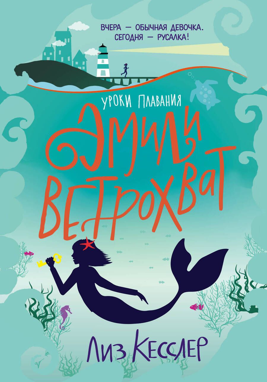 Обложка книги "Лиз Кесслер: Уроки плавания Эмили Ветрохват"