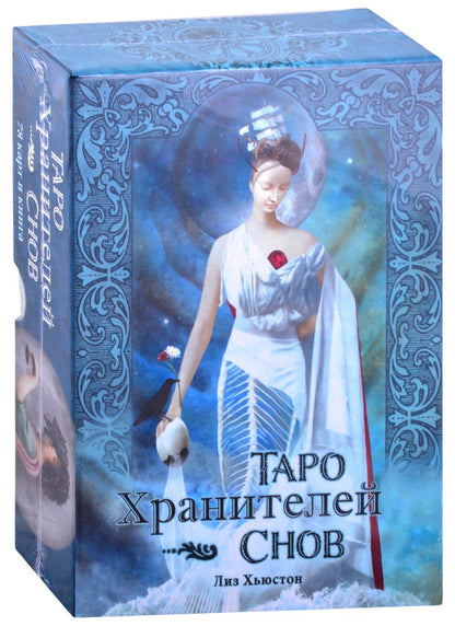 Обложка книги "Лиз Хьюстон: Таро Хранителей Снов. The Dreamkeepers Tarot"