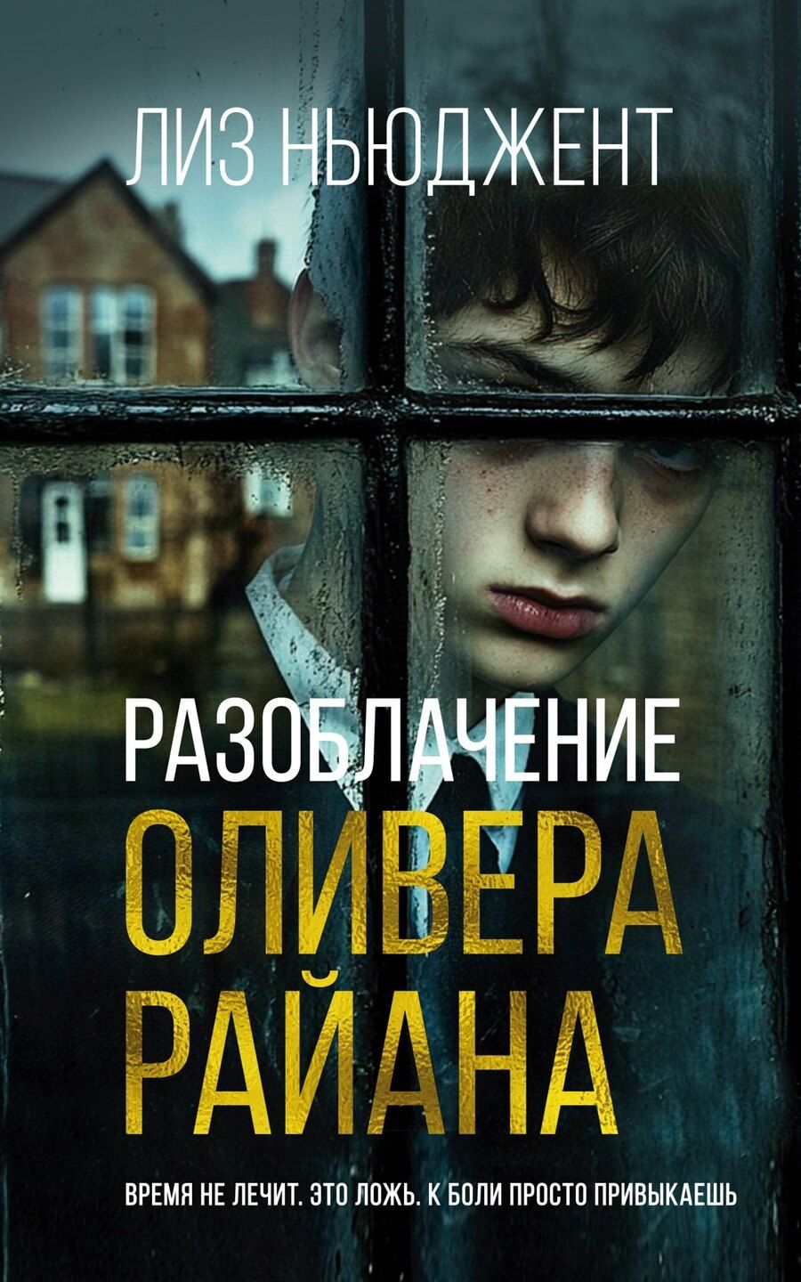 Обложка книги "Лиз Ньюджент: Разоблачение Оливера Райана"