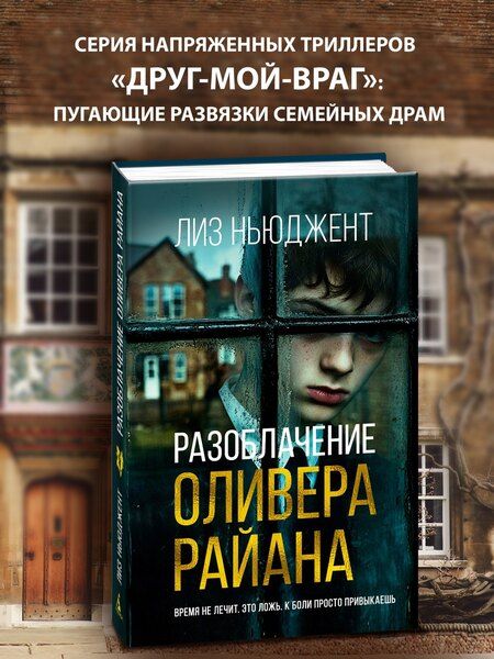 Фотография книги "Лиз Ньюджент: Разоблачение Оливера Райана"