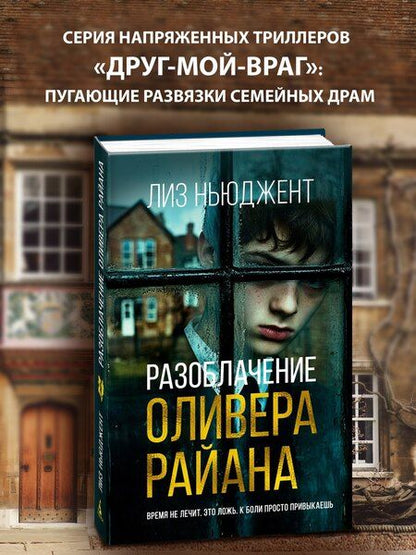 Фотография книги "Лиз Ньюджент: Разоблачение Оливера Райана"