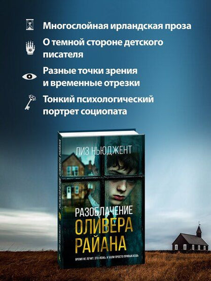 Фотография книги "Лиз Ньюджент: Разоблачение Оливера Райана"