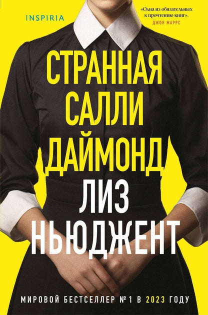 Обложка книги "Лиз Ньюджент: Странная Салли Даймонд (формат клатчбук)"