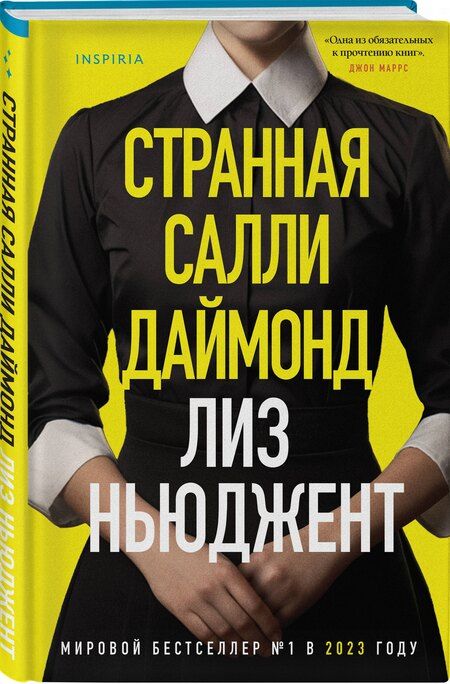 Фотография книги "Лиз Ньюджент: Странная Салли Даймонд (формат клатчбук)"