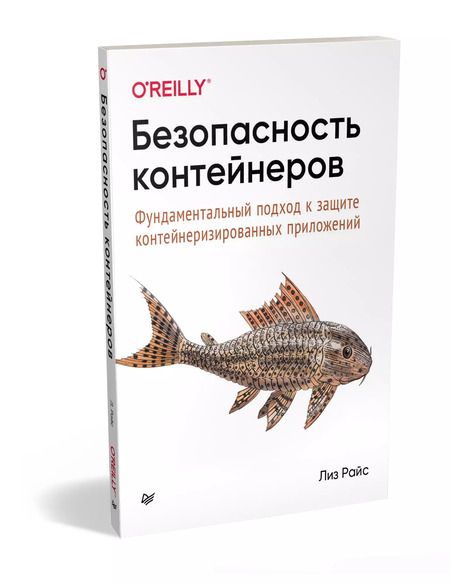 Фотография книги "Лиз Райс: Безопасность контейнеров. Фундаментальный подход к защите контейнеризированных приложений"