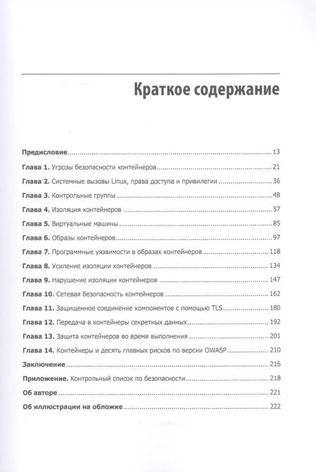 Фотография книги "Лиз Райс: Безопасность контейнеров. Фундаментальный подход к защите контейнеризированных приложений"