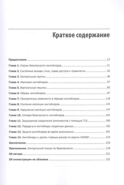 Фотография книги "Лиз Райс: Безопасность контейнеров. Фундаментальный подход к защите контейнеризированных приложений"