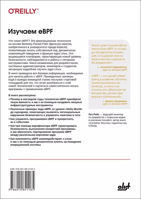 Фотография книги "Лиз Райс: Изучаем eBPF"