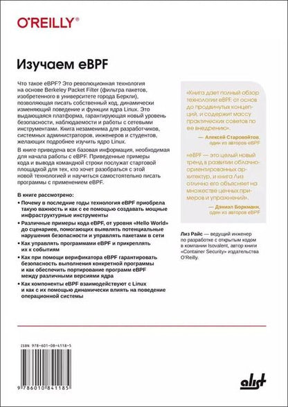 Фотография книги "Лиз Райс: Изучаем eBPF"