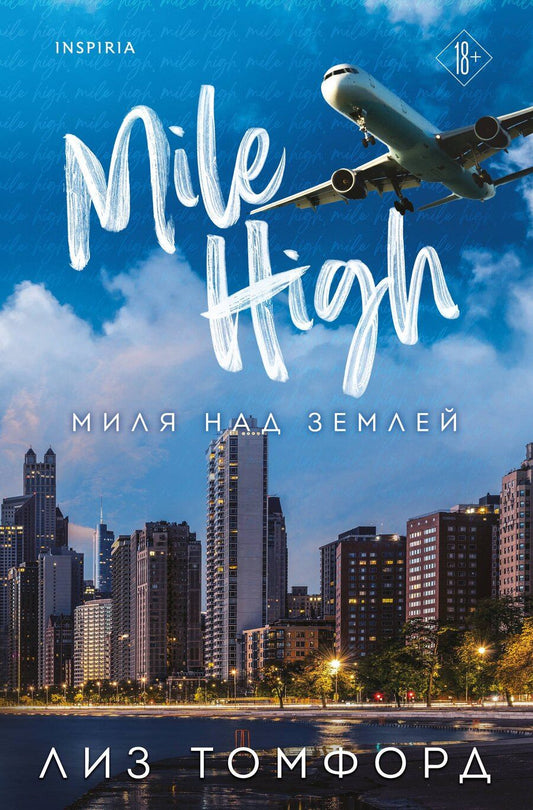 Обложка книги "Лиз Томфорд: Миля над землей"