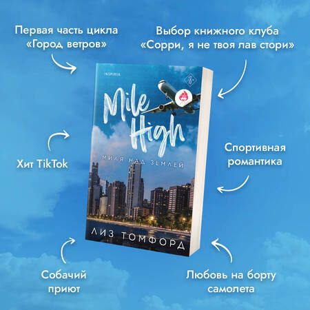 Фотография книги "Лиз Томфорд: Миля над землей"