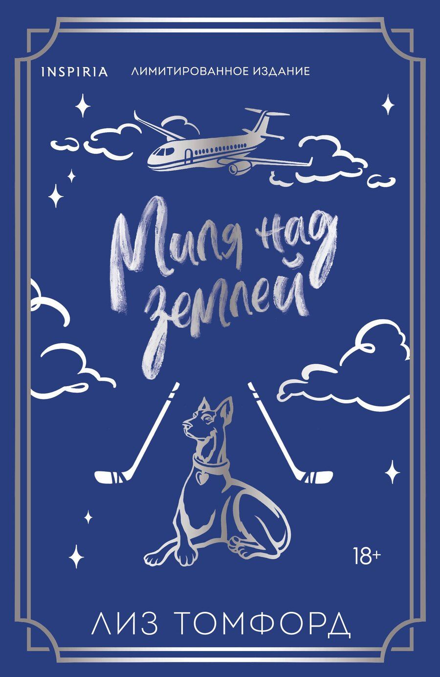 Обложка книги "Лиз Томфорд: Миля над землей (Город ветров #1) (лимитированное издание)"