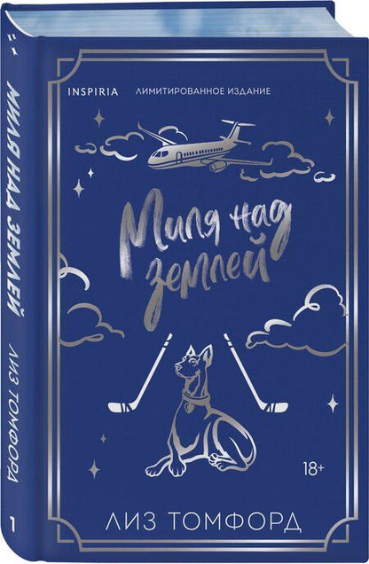 Фотография книги "Лиз Томфорд: Миля над землей (Город ветров #1) (лимитированное издание)"