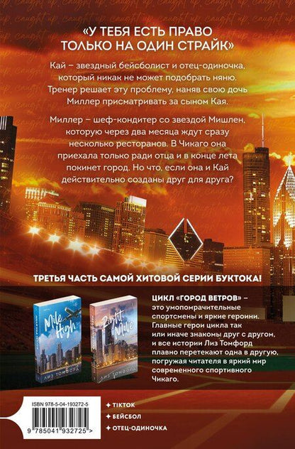 Фотография книги "Лиз Томфорд: Неуловимая подача"