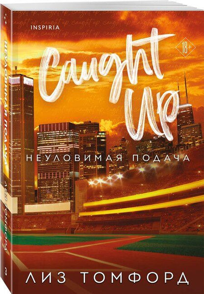 Фотография книги "Лиз Томфорд: Неуловимая подача"