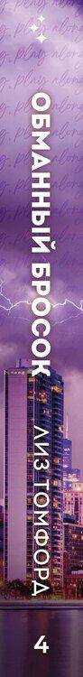 Фотография книги "Лиз Томфорд: Обманный бросок"