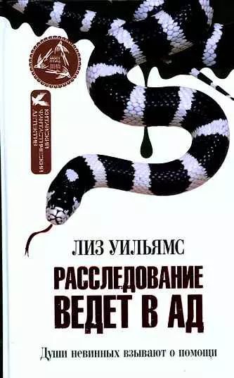 Обложка книги "Лиз Уильямс: Расследование ведет в Ад"
