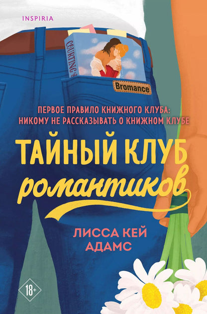 Обложка книги "Лиза Адамс: Тайный клуб романтиков"
