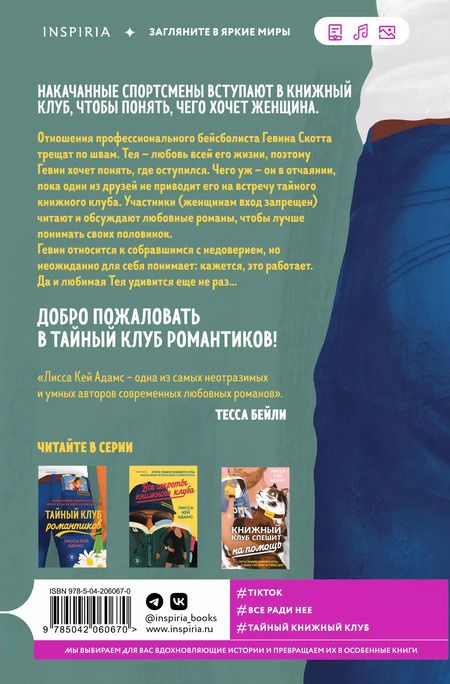 Фотография книги "Лиза Адамс: Тайный клуб романтиков"