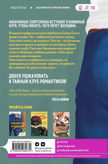 Фотография книги "Лиза Адамс: Тайный клуб романтиков"