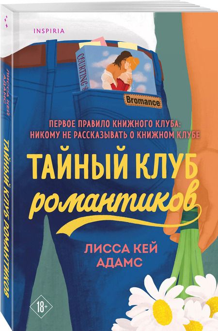 Фотография книги "Лиза Адамс: Тайный клуб романтиков"
