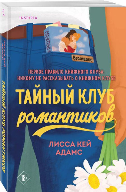 Фотография книги "Лиза Адамс: Тайный клуб романтиков"