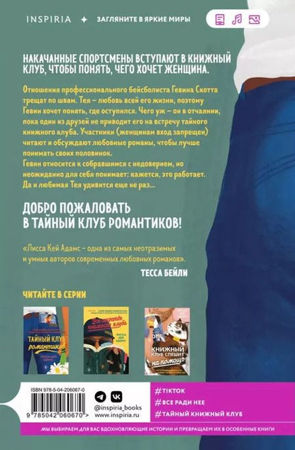 Фотография книги "Лиза Адамс: Тайный клуб романтиков"