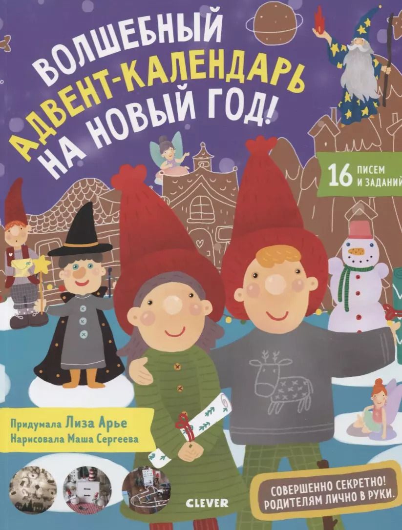 Обложка книги "Лиза Арье: Волшебный адвент-календарь на Новый год!"