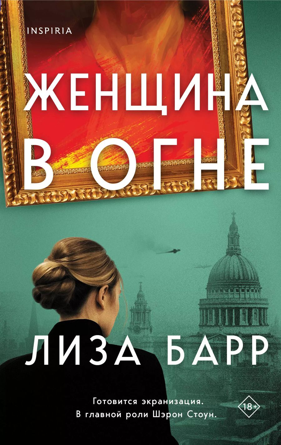 Обложка книги "Лиза Барр: Женщина в огне"