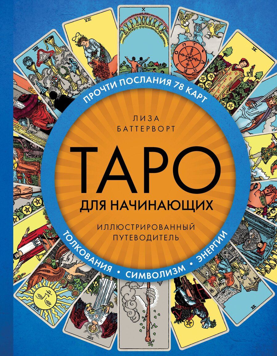 Обложка книги "Лиза Баттерворт: Таро для начинающих. Иллюстрированный путеводитель"