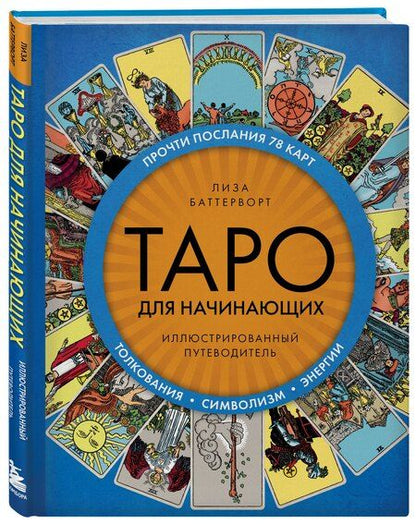 Фотография книги "Лиза Баттерворт: Таро для начинающих. Иллюстрированный путеводитель"