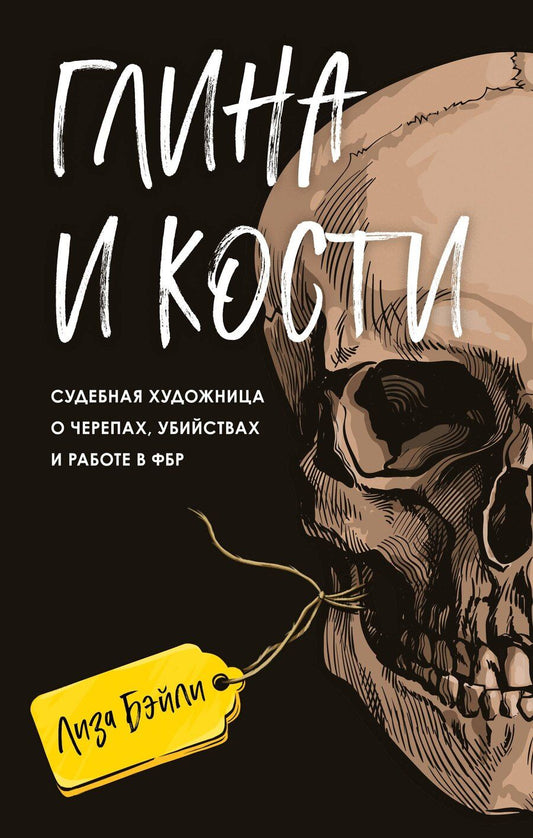 Обложка книги "Лиза Бэйли: Глина и кости. Судебная художница о черепах, убийствах и работе в ФБР"