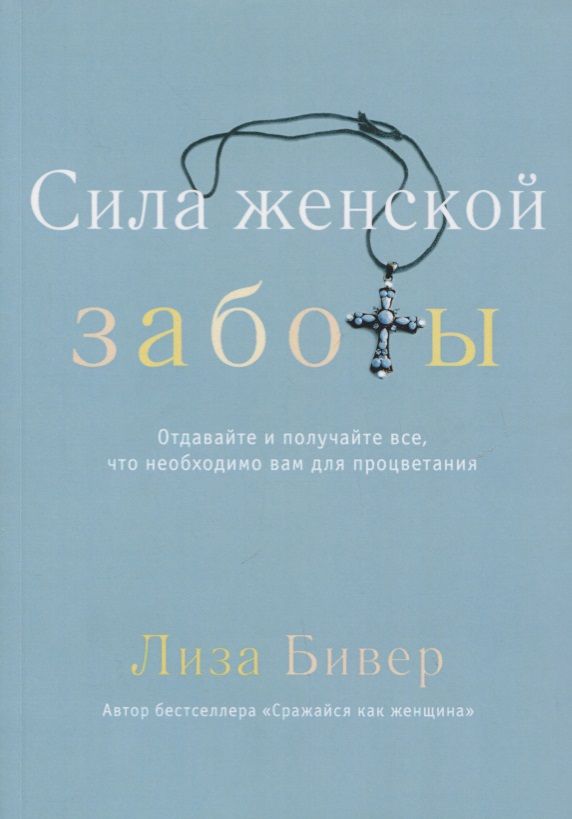 Обложка книги "Лиза Бивер: Сила женской заботы"