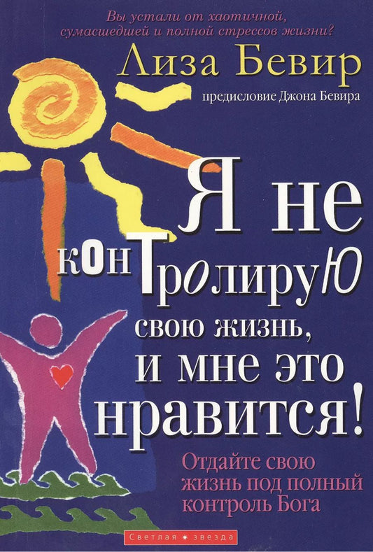 Обложка книги "Лиза Бивер: Я не контролирую свою жизнь, и мне это нравится!"