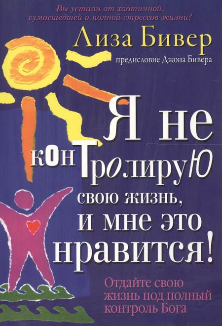 Фотография книги "Лиза Бивер: Я не контролирую свою жизнь, и мне это нравится!"