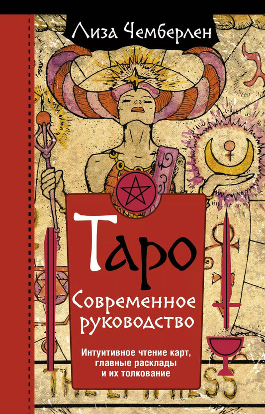 Обложка книги "Лиза Чемберлен: Таро. Современное руководство. Интуитивное чтение карт, главные расклады и их толкование"