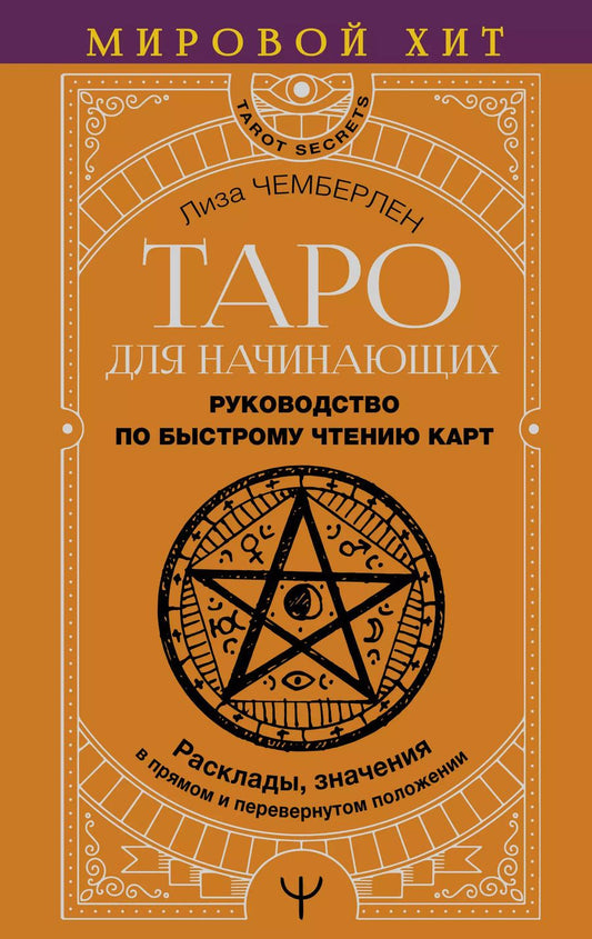 Обложка книги "Лиза Чемберлен: Таро для начинающих. Руководство по быстрому чтению карт. Расклады, значения в прямом и перевернутом положении"