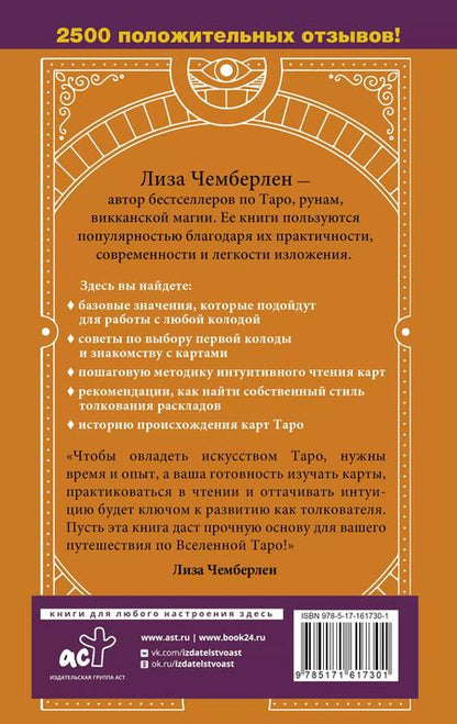 Фотография книги "Лиза Чемберлен: Таро для начинающих. Руководство по быстрому чтению карт. Расклады, значения в прямом и перевернутом положении"