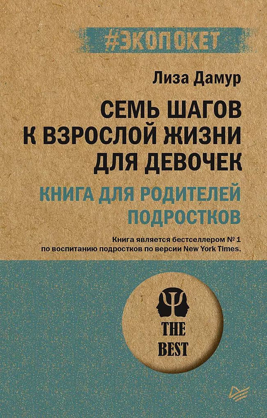 Обложка книги "Лиза Дамур: Семь шагов к взрослой жизни для девочек. Книга для родителей подростков (#экопокет)"