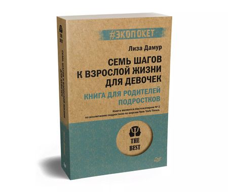 Фотография книги "Лиза Дамур: Семь шагов к взрослой жизни для девочек. Книга для родителей подростков (#экопокет)"
