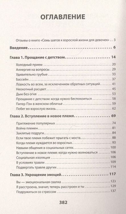 Фотография книги "Лиза Дамур: Семь шагов к взрослой жизни для девочек. Книга для родителей подростков (#экопокет)"