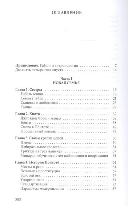 Фотография книги "Лиза Дэлби: Гейша. Мемуары белой гейши"