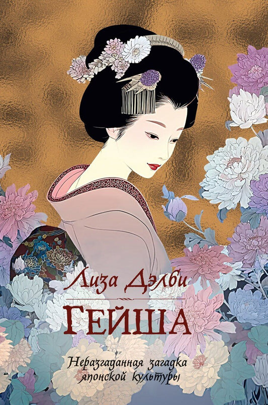 Обложка книги "Лиза Дэлби: Гейша"
