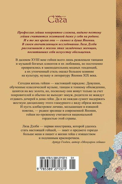 Фотография книги "Лиза Дэлби: Гейша"