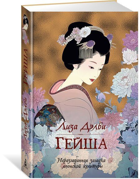 Фотография книги "Лиза Дэлби: Гейша"